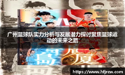 广州篮球队实力分析与发展潜力探讨聚焦篮球运动的未来之路