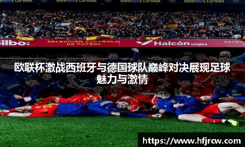 欧联杯激战西班牙与德国球队巅峰对决展现足球魅力与激情