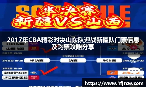 2017年CBA精彩对决山东队迎战新疆队门票信息及购票攻略分享