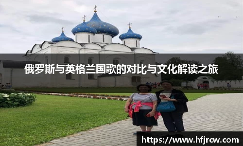 俄罗斯与英格兰国歌的对比与文化解读之旅