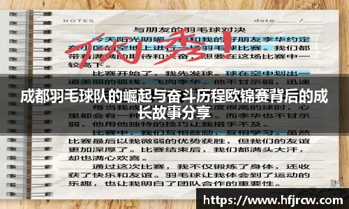 成都羽毛球队的崛起与奋斗历程欧锦赛背后的成长故事分享