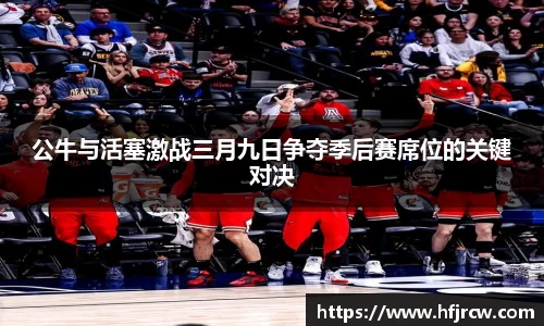 公牛与活塞激战三月九日争夺季后赛席位的关键对决