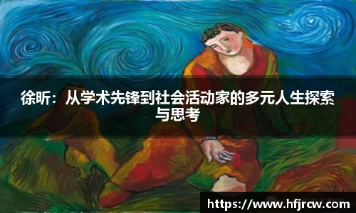 徐昕：从学术先锋到社会活动家的多元人生探索与思考