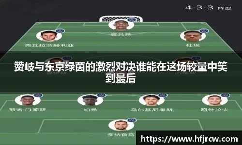 赞岐与东京绿茵的激烈对决谁能在这场较量中笑到最后