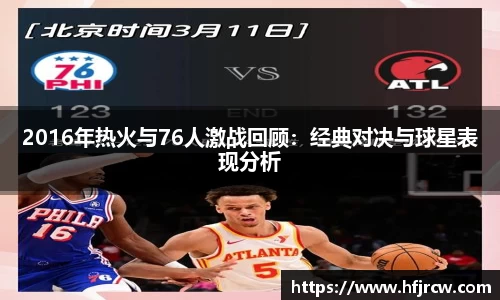 2016年热火与76人激战回顾：经典对决与球星表现分析