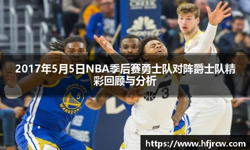 2017年5月5日NBA季后赛勇士队对阵爵士队精彩回顾与分析