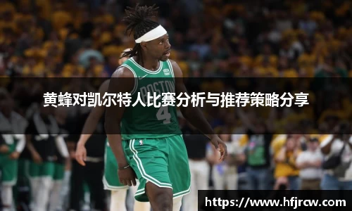 黄蜂对凯尔特人比赛分析与推荐策略分享