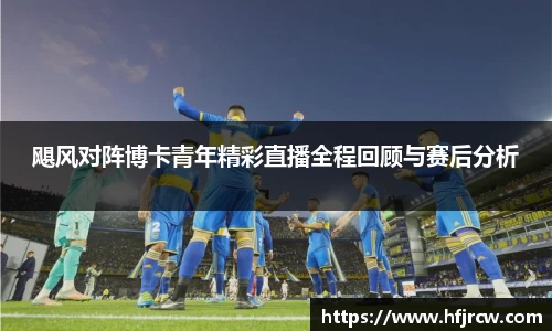 飓风对阵博卡青年精彩直播全程回顾与赛后分析