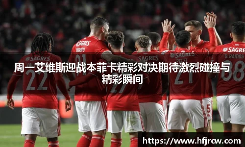 周一艾维斯迎战本菲卡精彩对决期待激烈碰撞与精彩瞬间