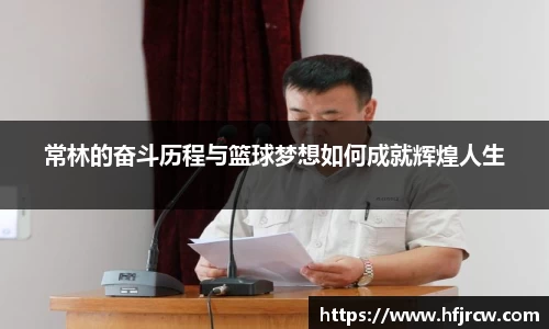 常林的奋斗历程与篮球梦想如何成就辉煌人生