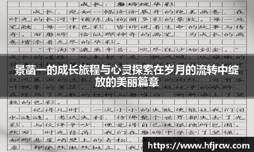 景菡一的成长旅程与心灵探索在岁月的流转中绽放的美丽篇章