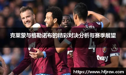 克莱蒙与格勒诺布的精彩对决分析与赛季展望