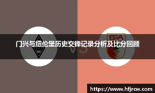 门兴与纽伦堡历史交锋记录分析及比分回顾