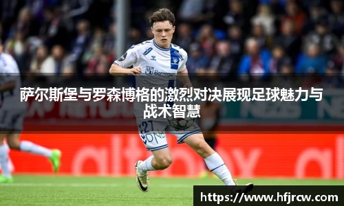 萨尔斯堡与罗森博格的激烈对决展现足球魅力与战术智慧