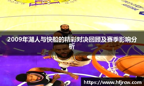2009年湖人与快船的精彩对决回顾及赛季影响分析