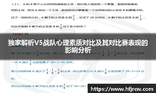 独家解析V5战队心理素质对比及其对比赛表现的影响分析