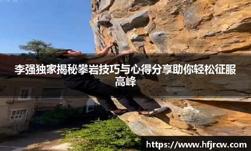 李强独家揭秘攀岩技巧与心得分享助你轻松征服高峰