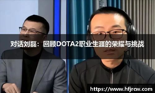 对话刘磊：回顾DOTA2职业生涯的荣耀与挑战