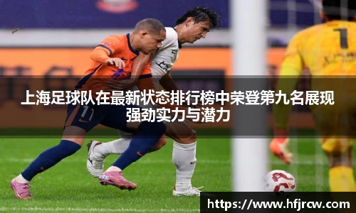 上海足球队在最新状态排行榜中荣登第九名展现强劲实力与潜力