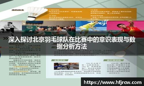 深入探讨北京羽毛球队在比赛中的意识表现与数据分析方法