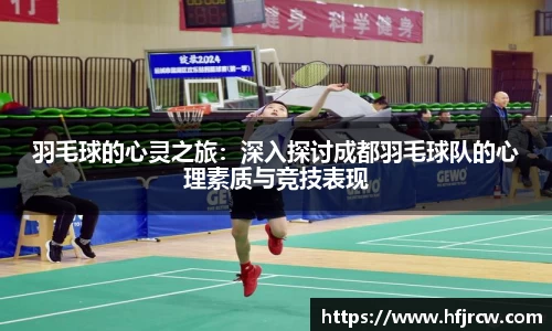 羽毛球的心灵之旅：深入探讨成都羽毛球队的心理素质与竞技表现