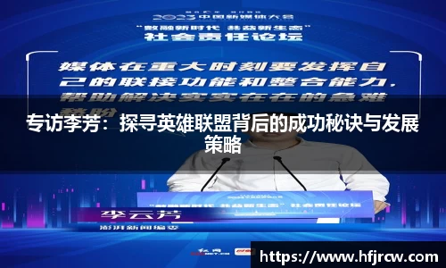 专访李芳：探寻英雄联盟背后的成功秘诀与发展策略