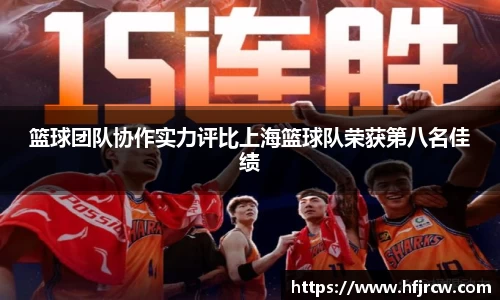 篮球团队协作实力评比上海篮球队荣获第八名佳绩