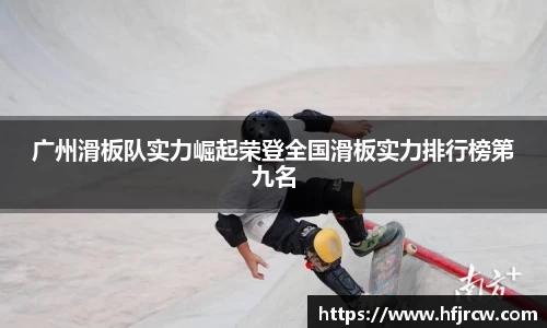 广州滑板队实力崛起荣登全国滑板实力排行榜第九名