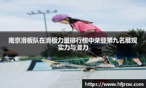 南京滑板队在滑板力量排行榜中荣登第九名展现实力与潜力