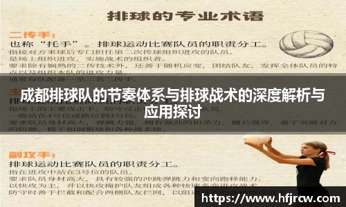 成都排球队的节奏体系与排球战术的深度解析与应用探讨