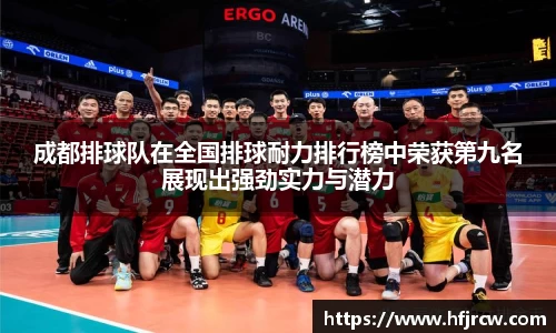 成都排球队在全国排球耐力排行榜中荣获第九名展现出强劲实力与潜力