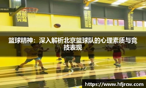 篮球精神：深入解析北京篮球队的心理素质与竞技表现