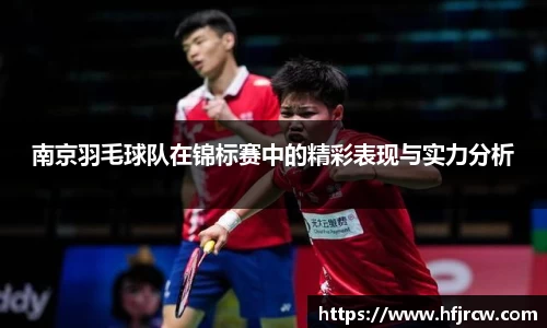 南京羽毛球队在锦标赛中的精彩表现与实力分析