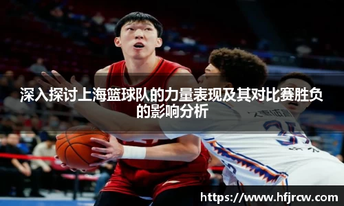 深入探讨上海篮球队的力量表现及其对比赛胜负的影响分析