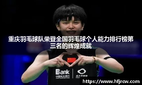 重庆羽毛球队荣登全国羽毛球个人能力排行榜第三名的辉煌成就