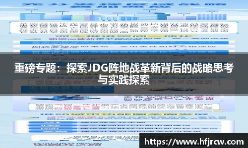 重磅专题：探索JDG阵地战革新背后的战略思考与实践探索