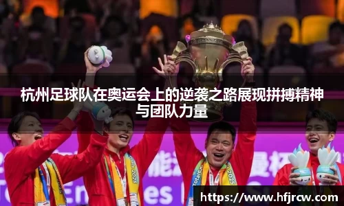杭州足球队在奥运会上的逆袭之路展现拼搏精神与团队力量