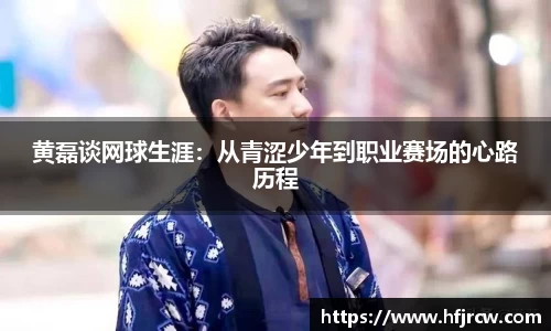 黄磊谈网球生涯：从青涩少年到职业赛场的心路历程