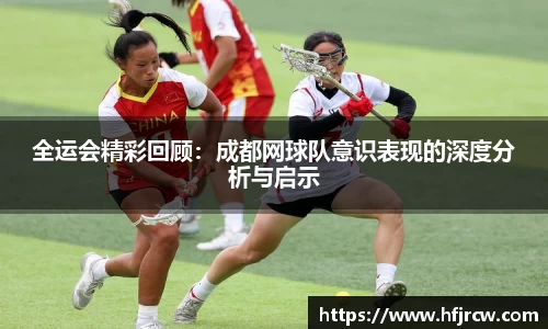 全运会精彩回顾：成都网球队意识表现的深度分析与启示