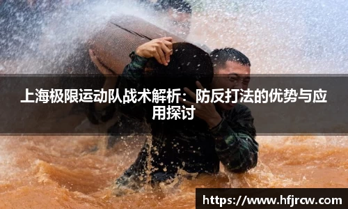 上海极限运动队战术解析：防反打法的优势与应用探讨