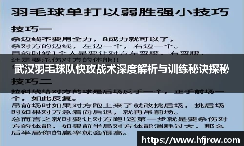 武汉羽毛球队快攻战术深度解析与训练秘诀探秘
