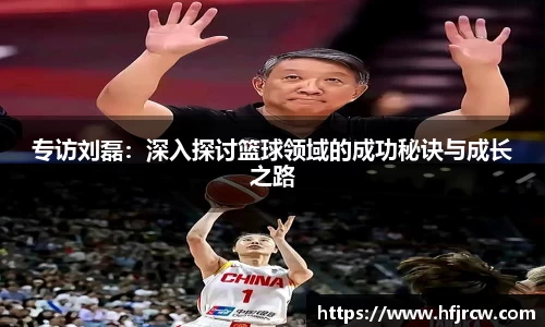 专访刘磊：深入探讨篮球领域的成功秘诀与成长之路