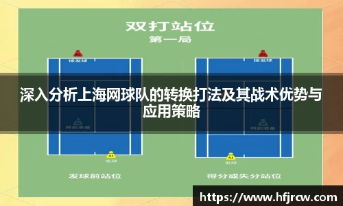 深入分析上海网球队的转换打法及其战术优势与应用策略